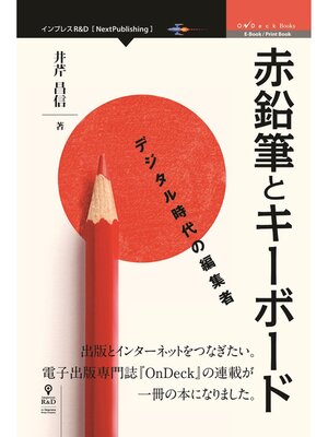 cover image of 赤鉛筆とキーボード　デジタル時代の編集者